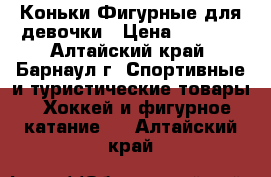 Коньки Фигурные для девочки › Цена ­ 1 000 - Алтайский край, Барнаул г. Спортивные и туристические товары » Хоккей и фигурное катание   . Алтайский край